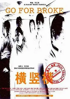 横竖横
