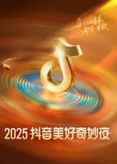 ​2025抖音美好奇妙夜​