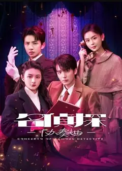 名侦探协奏曲