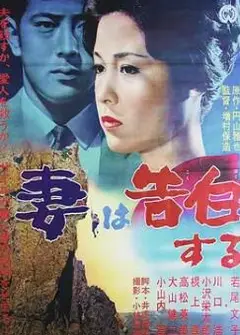 妻之告白1961