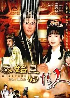 秦始皇与阿房女