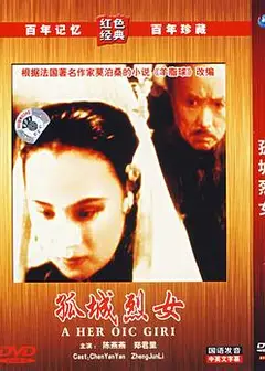 孤城烈女