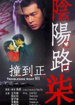 阴阳路7：撞到正国语