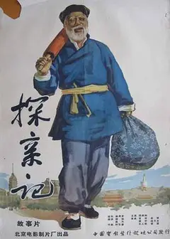 探亲记