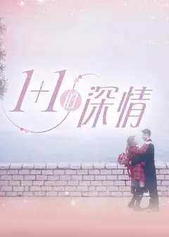 1+1的深情粤语