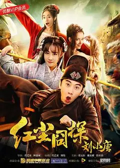 红尘囧探刘小唐
