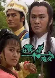 狂侠天骄魔女粤语