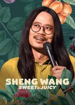 王胜：香甜多汁