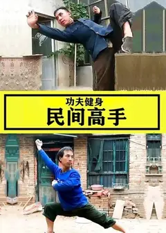 功夫健身民间高手