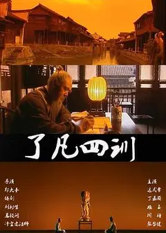 了凡四训