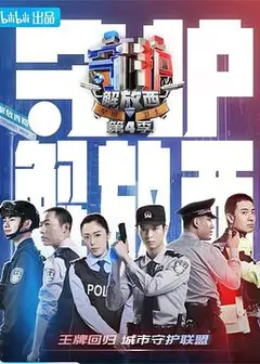 守护解放西4