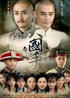 大国手之才子佳人