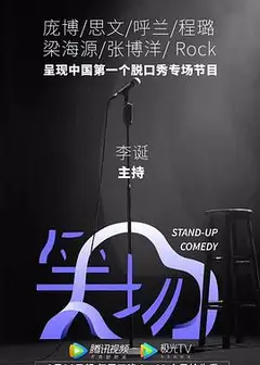 笑场