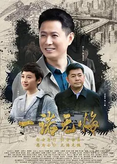 一诺无悔