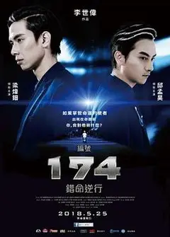 编号174：错命逆行