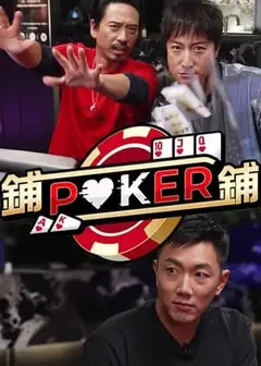 铺铺Poker