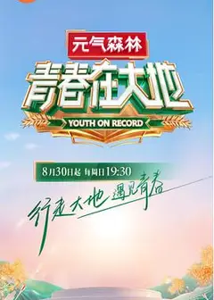 青春在大地