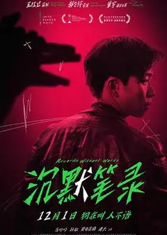 沉默笔录