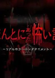 毛骨悚然撞鬼经 2018夏季特别篇