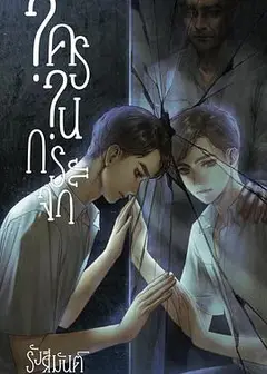 镜中秘影