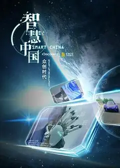 智慧中国第二季