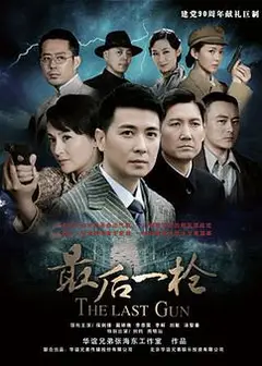最后一枪