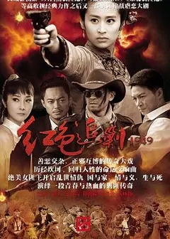 红色追剿1949