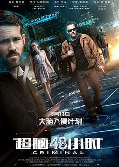 超脑48小时（国语版）