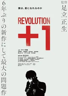 革命＋1