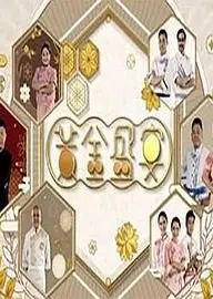 黃金盛宴粤语