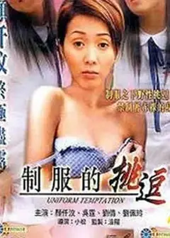 制服的挑逗