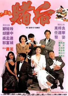 龙虎戏凤 表姐，妳玩嘢！