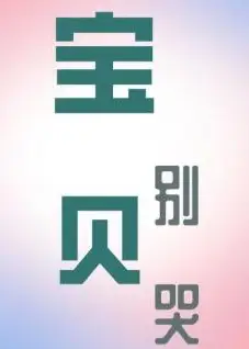 宝贝别哭