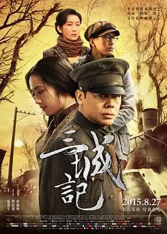 三城记