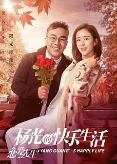 杨光的快乐生活之恋爱先生