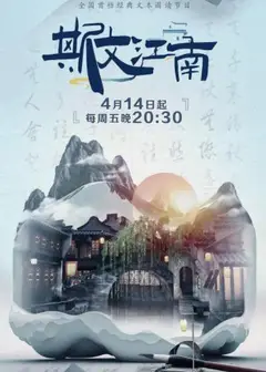 斯文江南第二季
