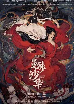 曼殊沙华