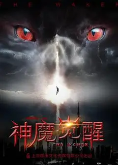 神魔觉醒