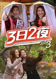 3日2夜第三季粤语
