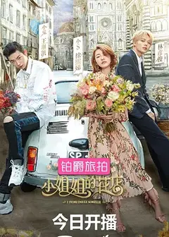 小姐姐的花店