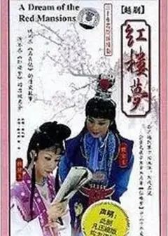 红楼梦越剧版