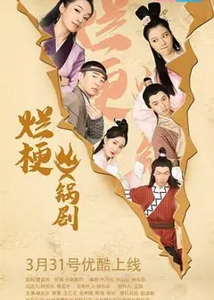 烂梗火锅剧