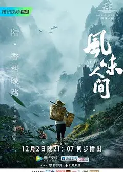 风味人间第一季
