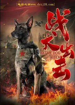 战犬出击