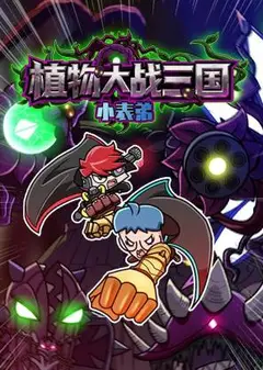 小表弟之植物大战三国动态漫