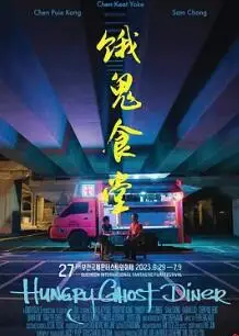 饿鬼食堂‎