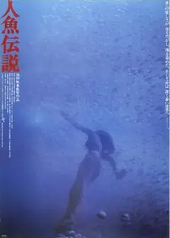 人鱼传说