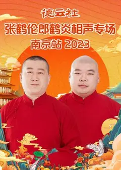 德云社张鹤伦郎鹤炎相声专场南京站