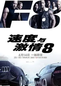 速度与激情8 原声版