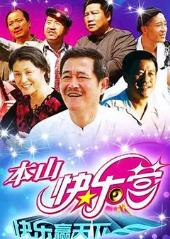 本山快乐营